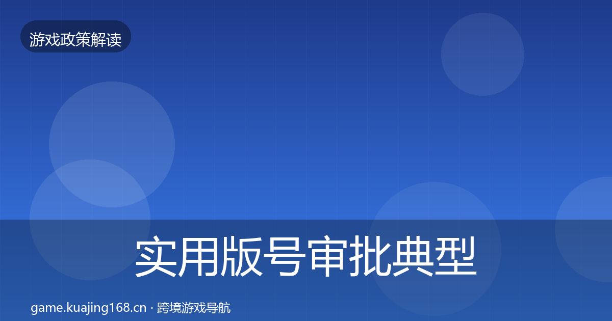 实用版号审批典型案例解析