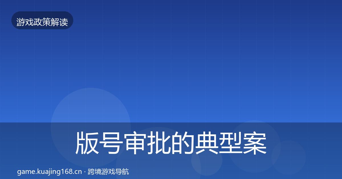 版号审批的典型案例解析（实用）