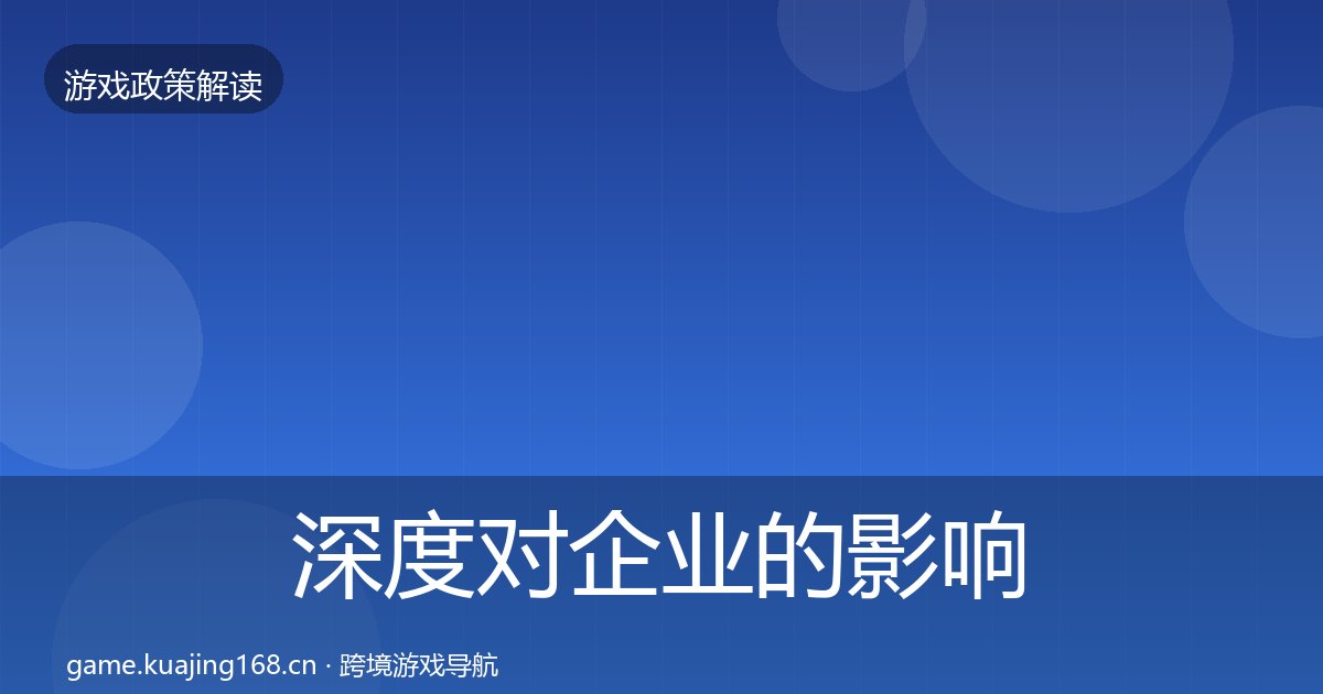 深度对企业的影响分析丨游戏分级制度对行业的影响