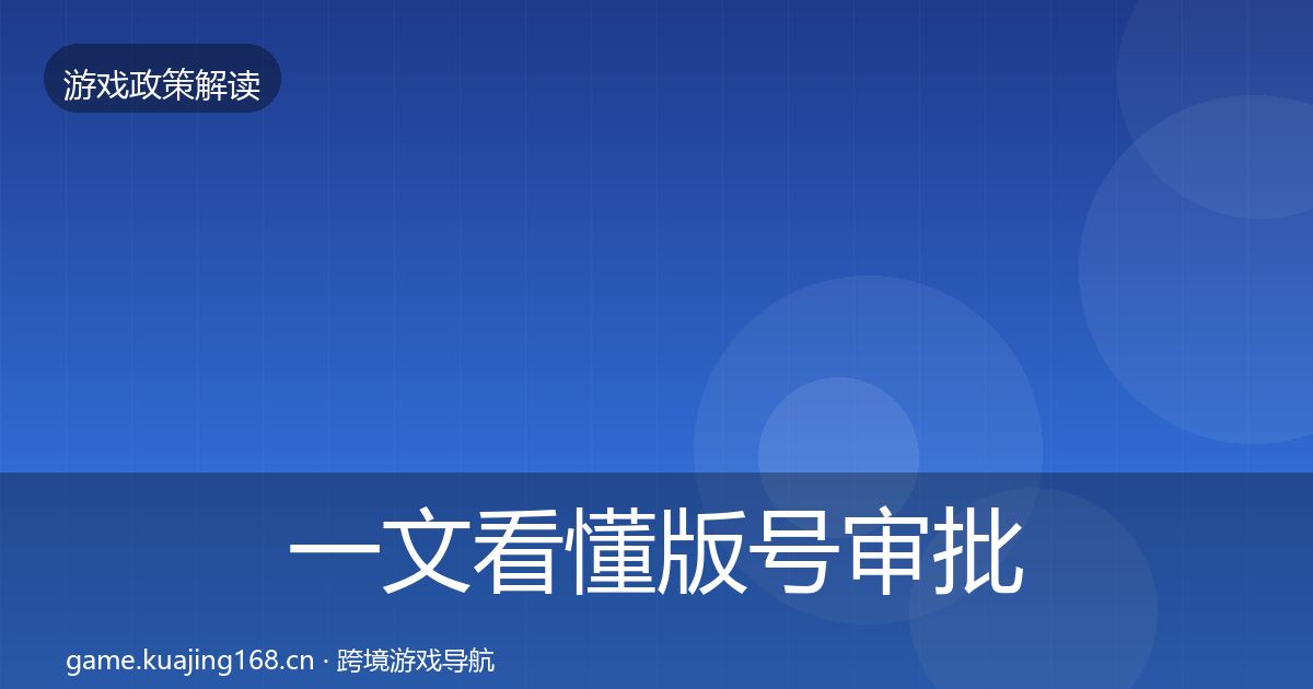 一文看懂版号审批典型案例解析｜实用