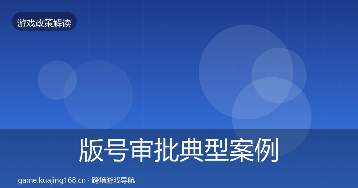 版号审批典型案例解析全指南：实用