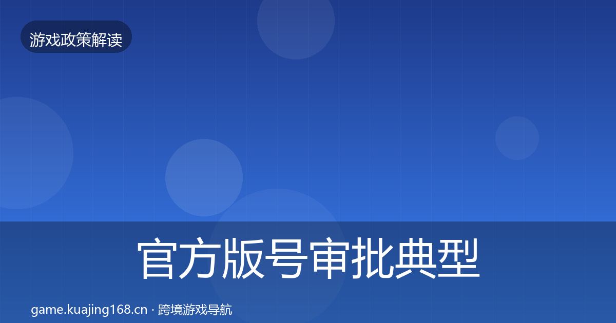 官方版号审批典型案例解析