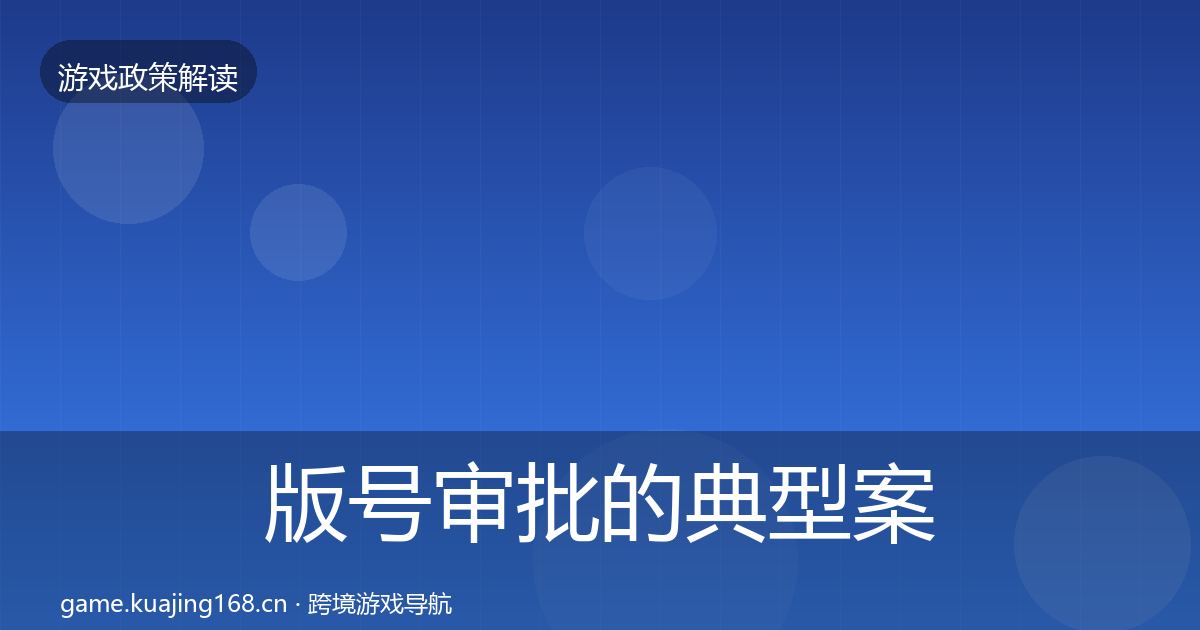 版号审批的典型案例解析（官方）