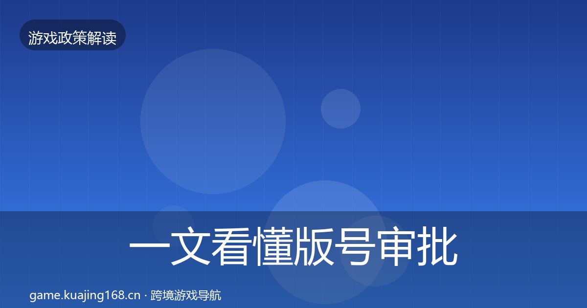 一文看懂版号审批典型案例解析｜官方
