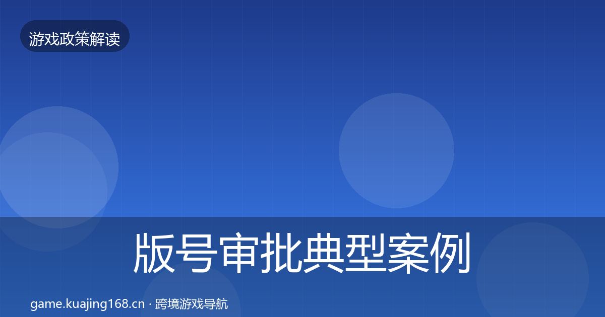版号审批典型案例解析全指南：官方