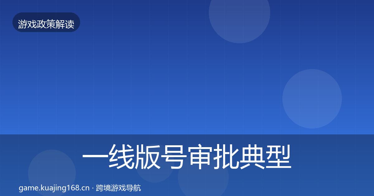 一线版号审批典型案例解析