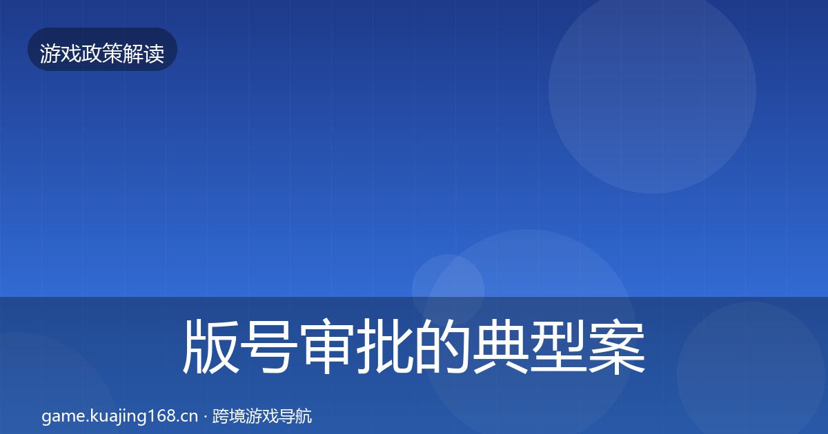版号审批的典型案例解析（一线）