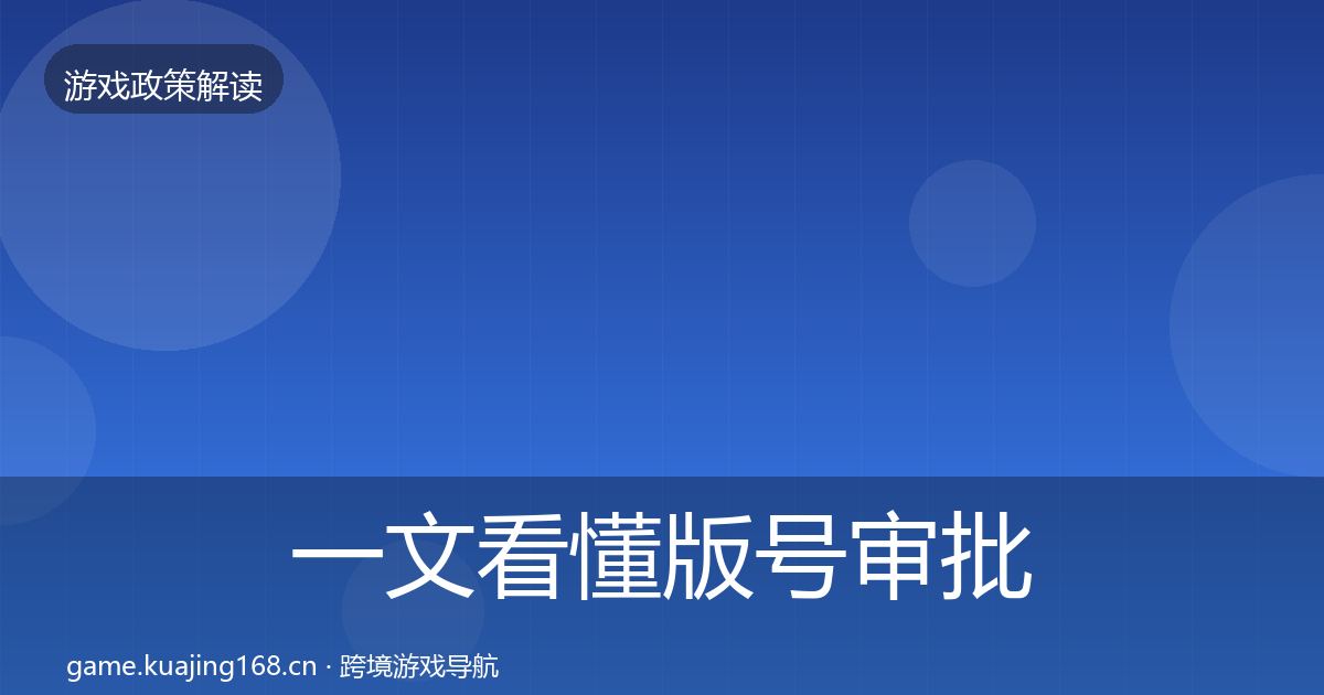 一文看懂版号审批典型案例解析|一线