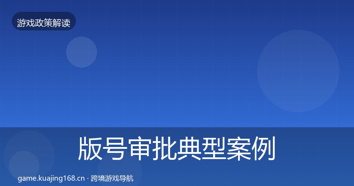 版号审批典型案例解析全指南：一线