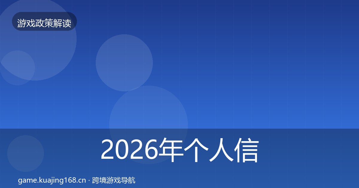 2026年个人信息保护对企业的影响分析全梳理