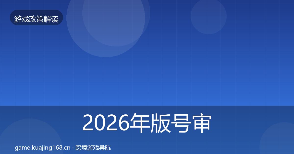 2026年版号审批风险预警清单