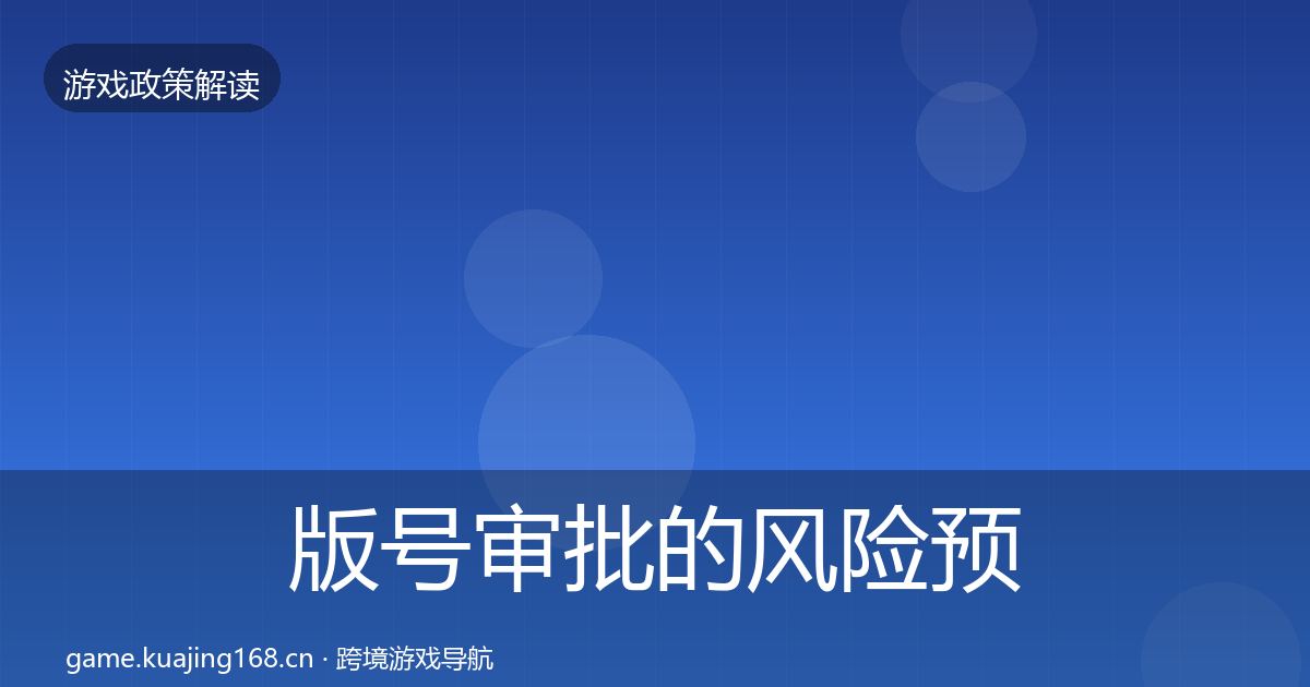 版号审批的风险预警清单（2026年）