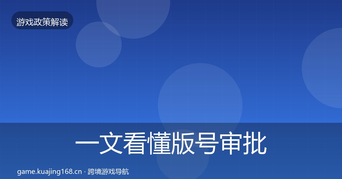 一文看懂版号审批风险预警清单｜2026年