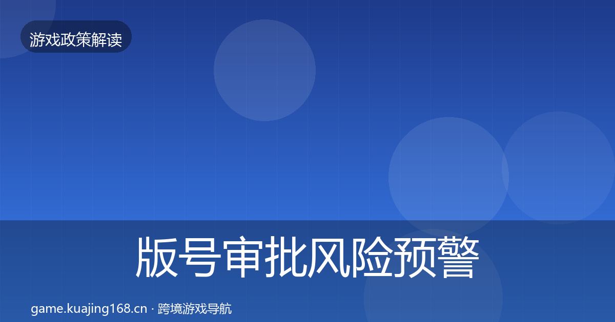 版号审批风险预警清单全指南：2026年