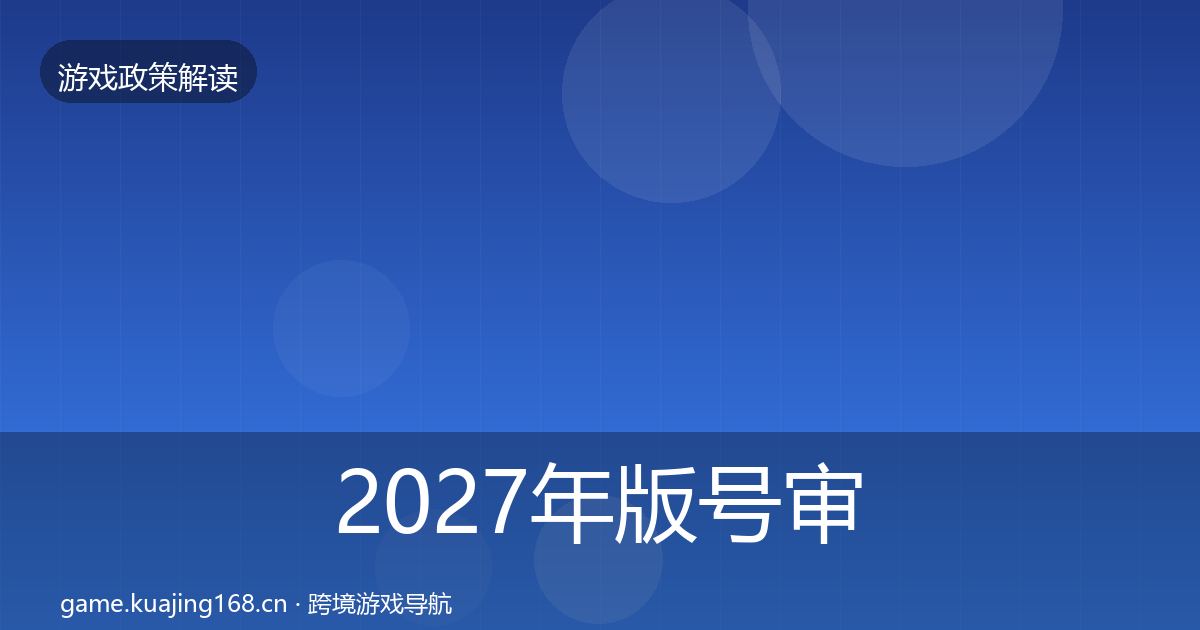2027年版号审批风险预警清单