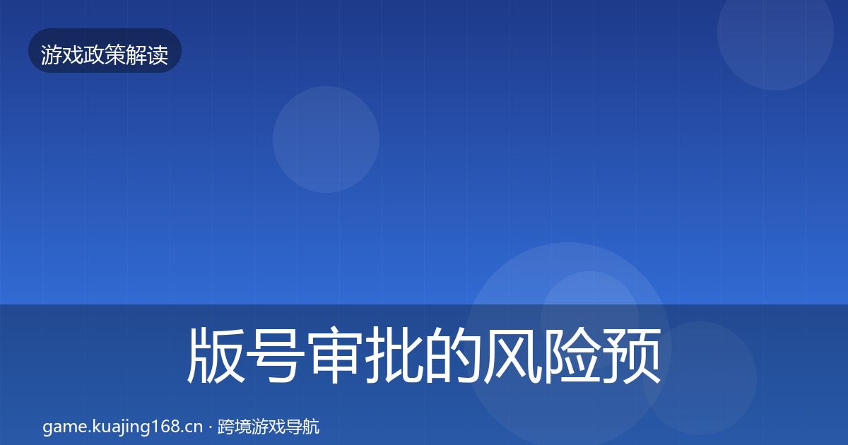 版号审批的风险预警清单（2027年）