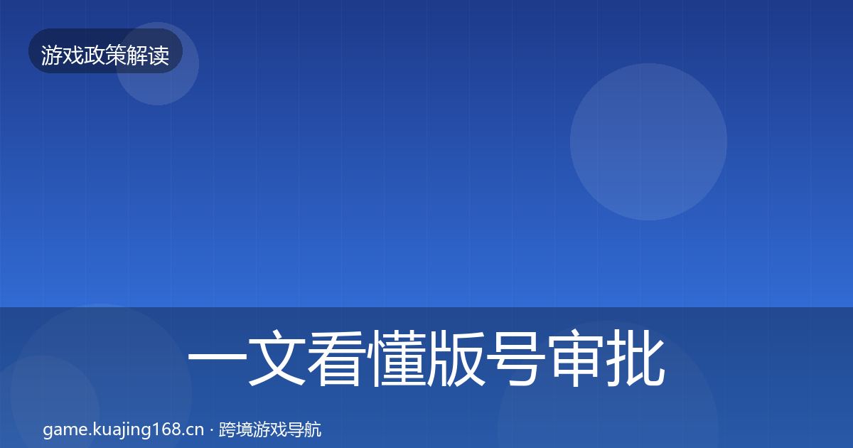 一文看懂版号审批风险预警清单｜2027年