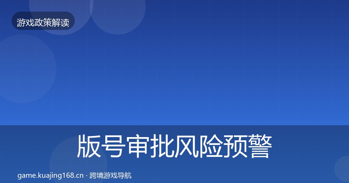 版号审批风险预警清单全指南：2027年
