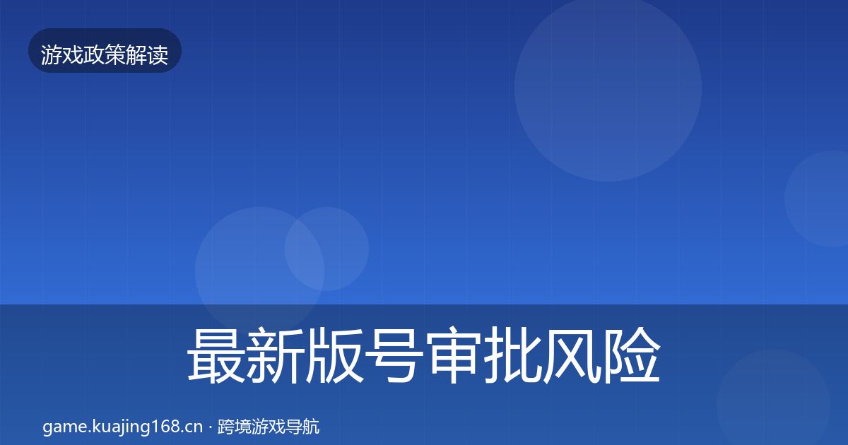 最新版号审批风险预警清单