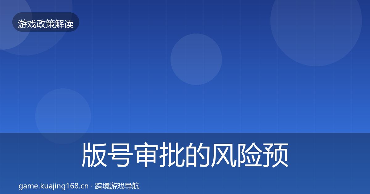 版号审批的风险预警清单（最新）