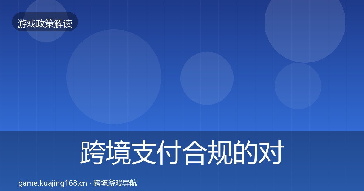 跨境支付合规的对企业的影响分析（附实操要点）