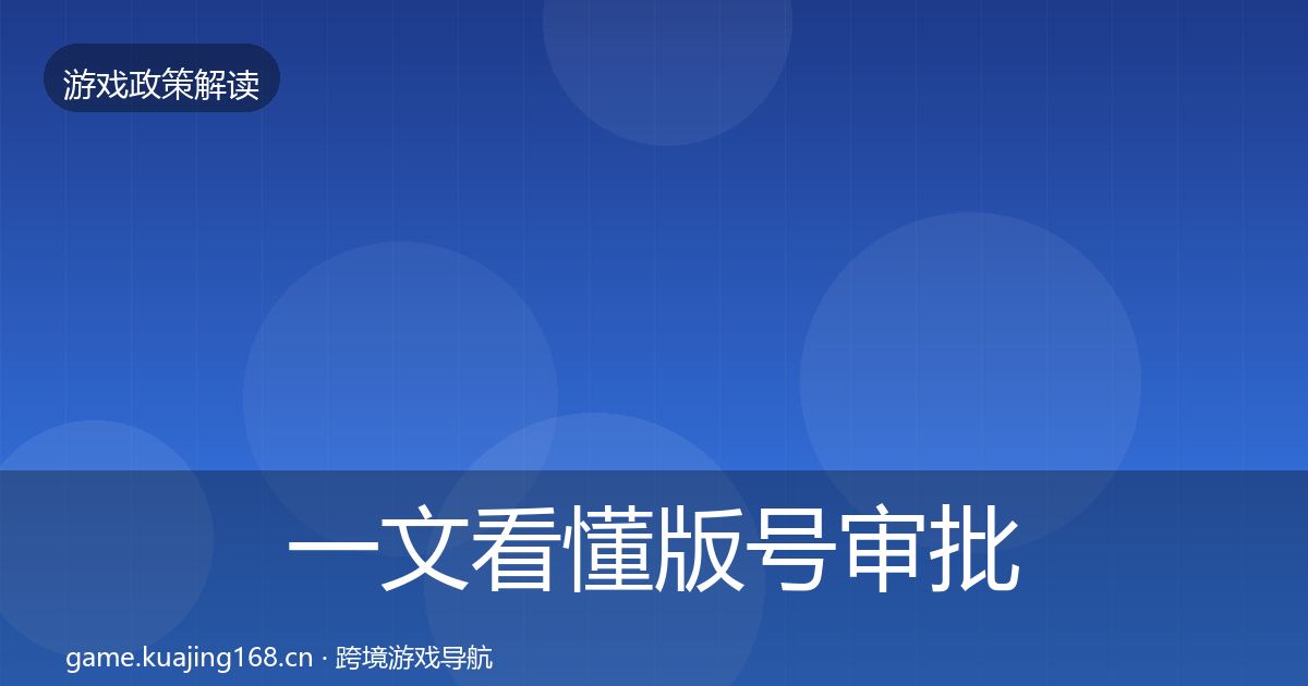 一文看懂版号审批风险预警清单｜最新