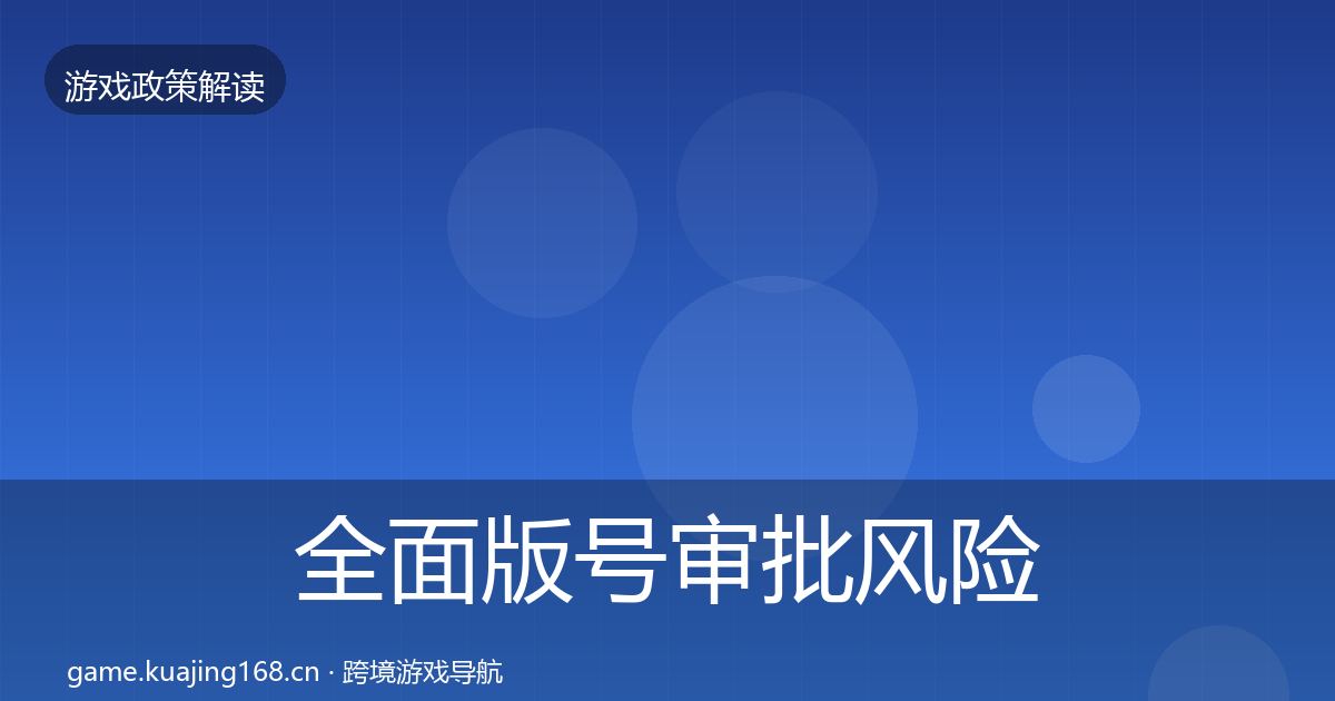 全面版号审批风险预警清单