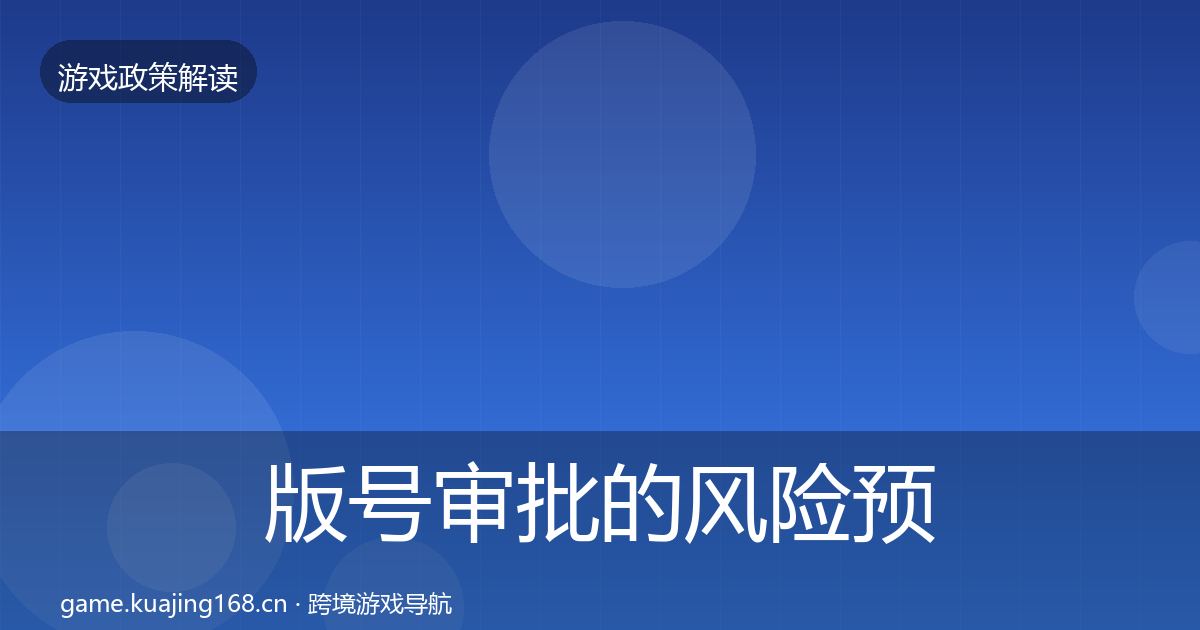 版号审批的风险预警清单（全面）