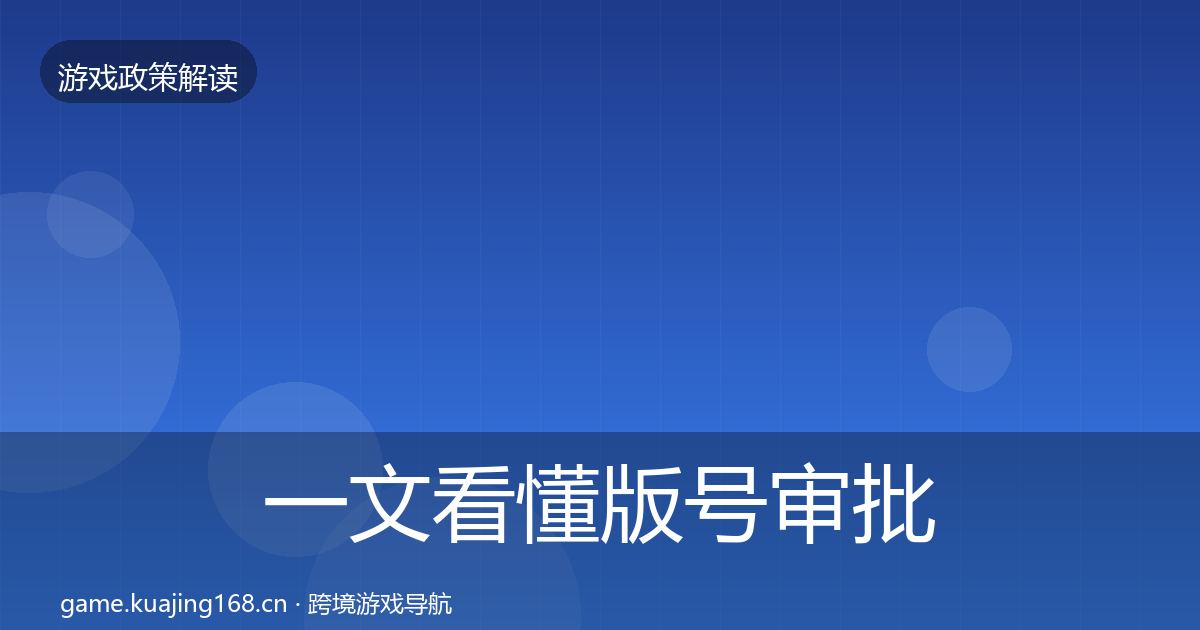 一文看懂版号审批风险预警清单｜全面