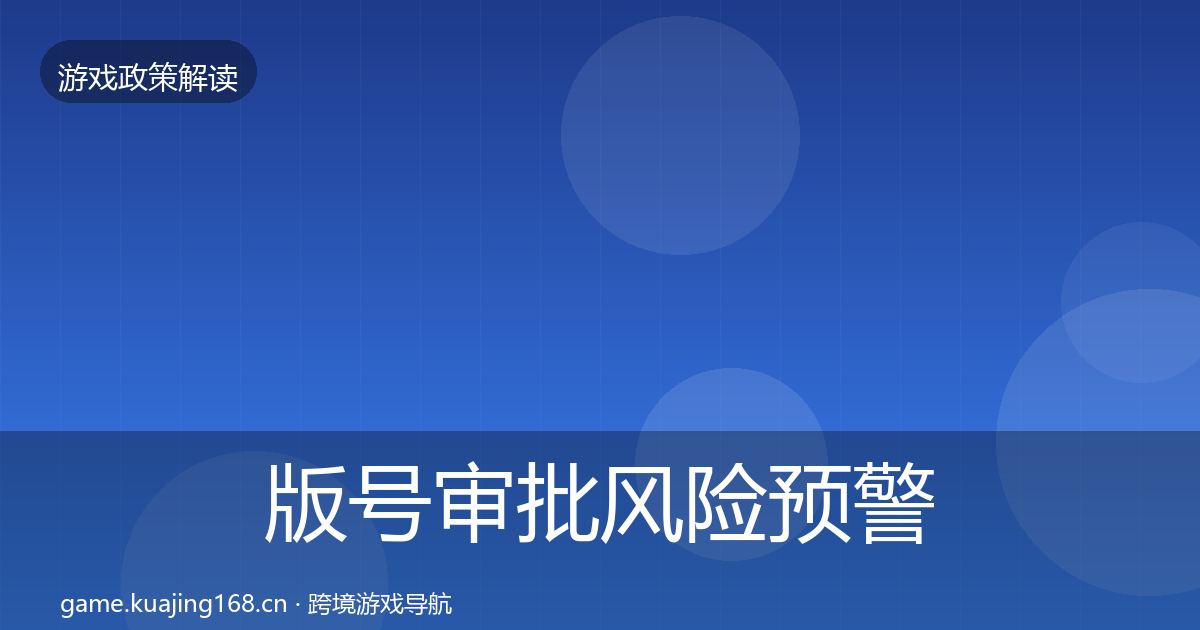 版号审批风险预警清单全指南：全面