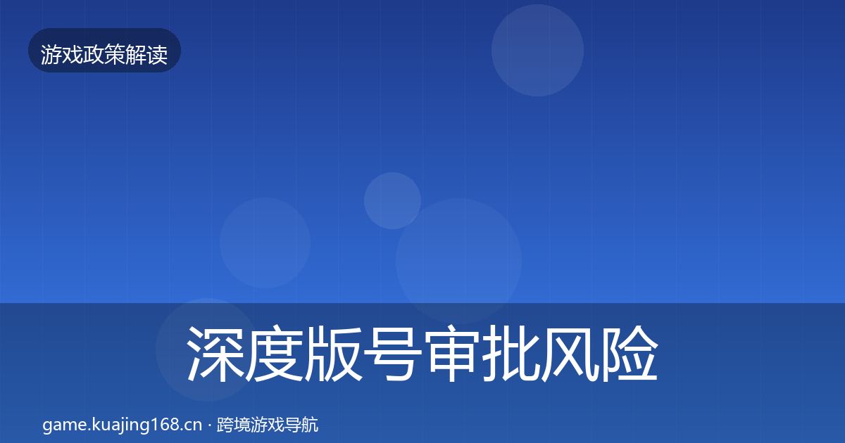 深度版号审批风险预警清单