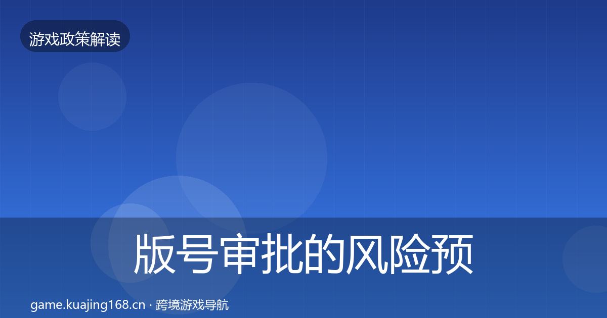 版号审批的风险预警清单（深度）