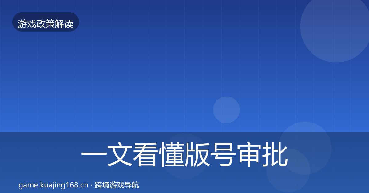 一文看懂版号审批风险预警清单｜深度
