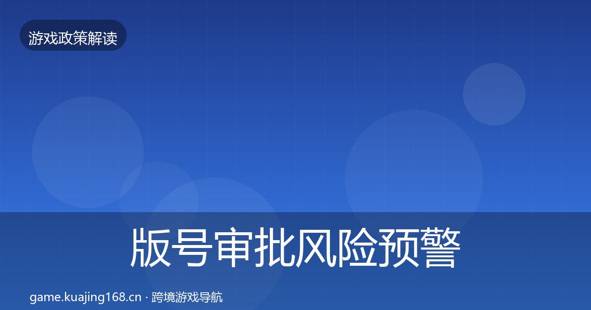 版号审批风险预警清单全指南：深度