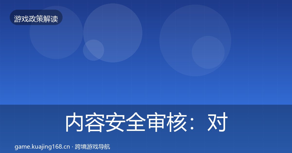 内容安全审核：对企业的影响分析