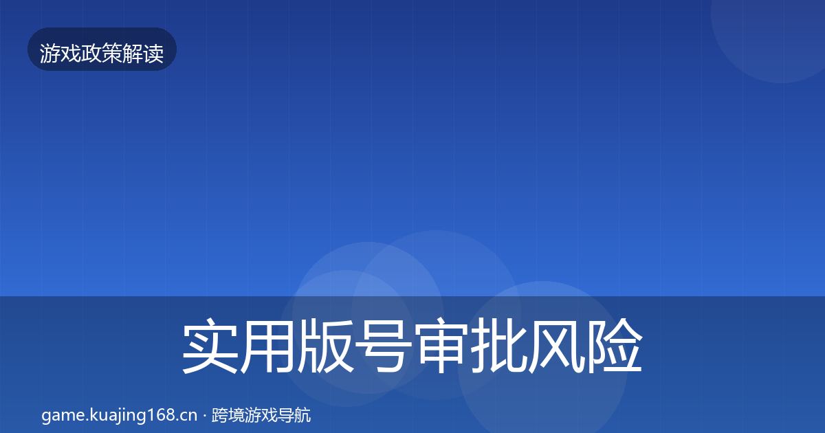 实用版号审批风险预警清单