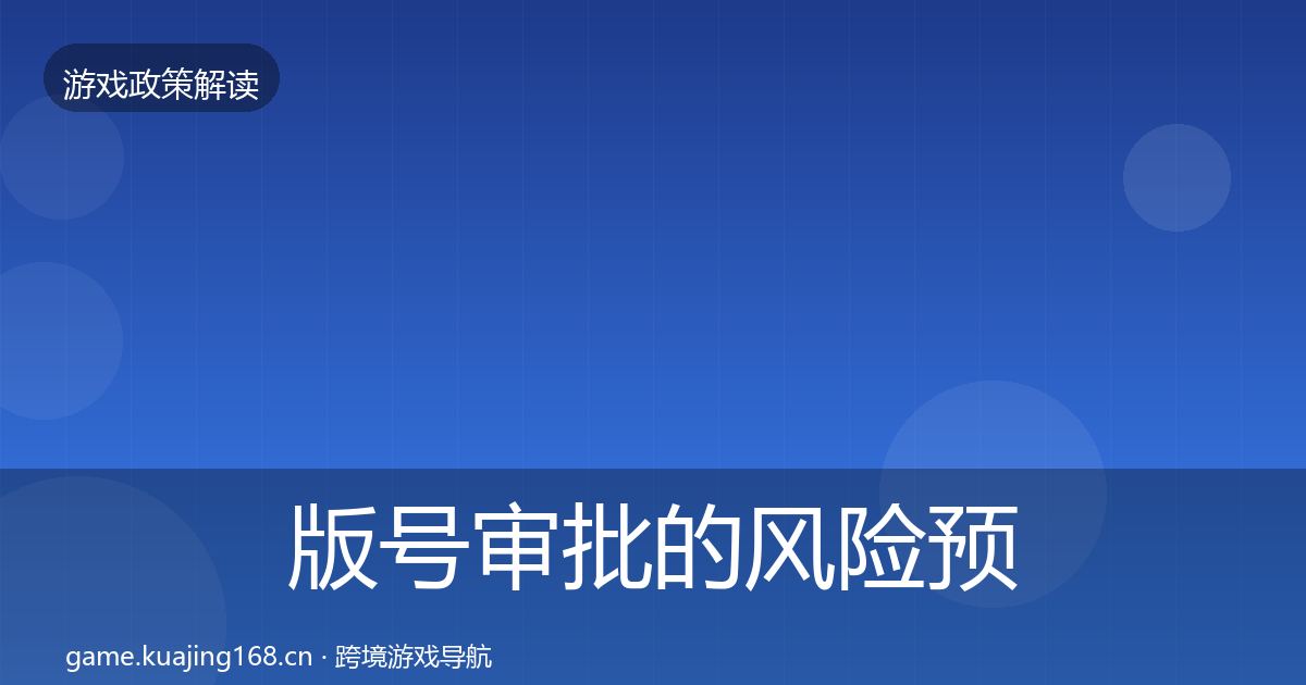 版号审批的风险预警清单（实用）