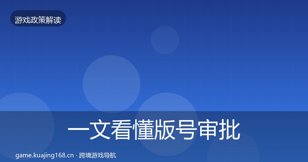 一文看懂版号审批风险预警清单｜实用