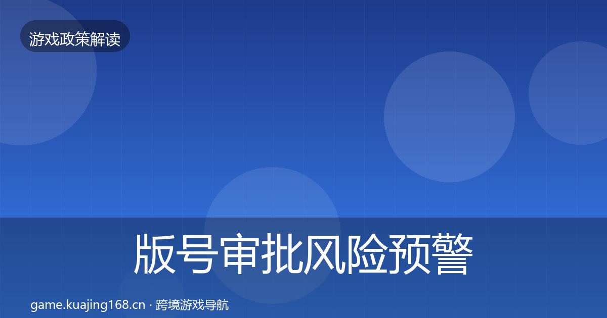 版号审批风险预警清单全指南：实用