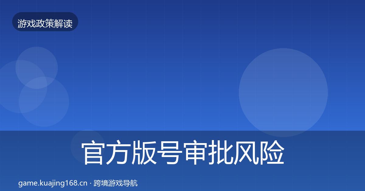 官方版号审批风险预警清单