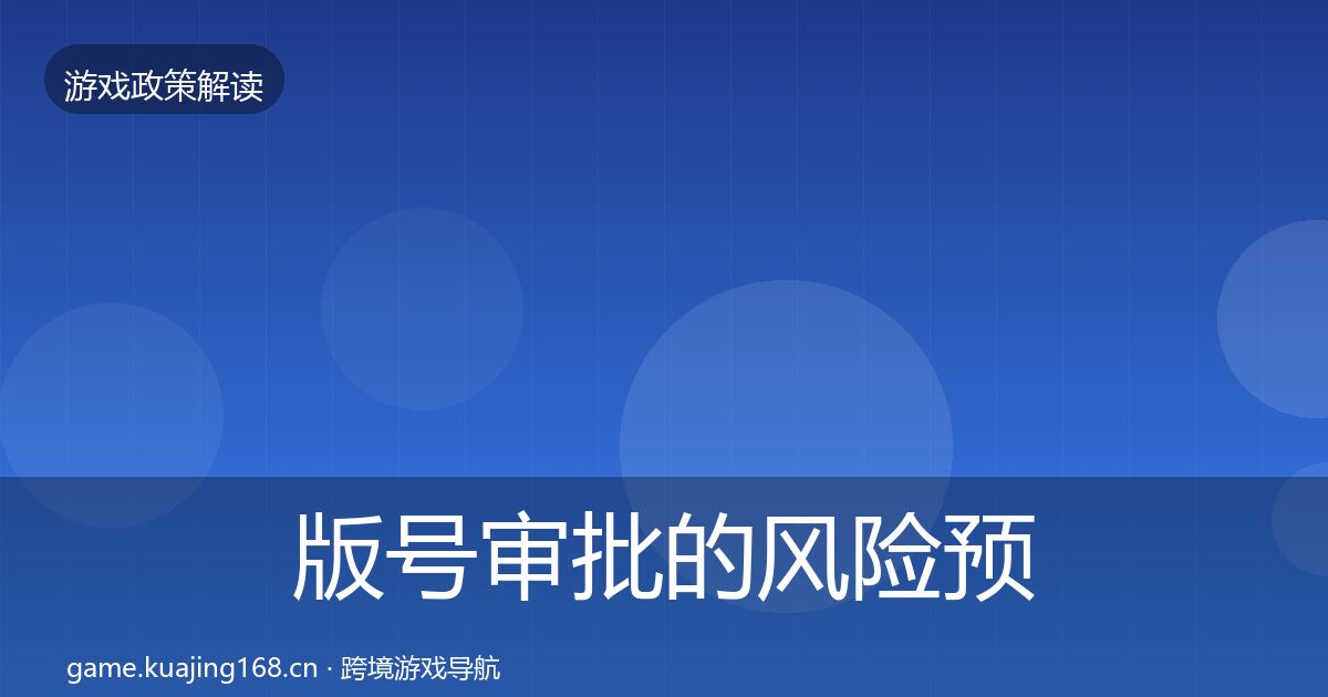 版号审批的风险预警清单（官方）