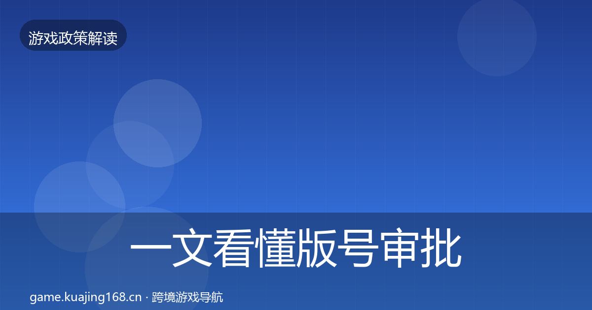 一文看懂版号审批风险预警清单｜官方