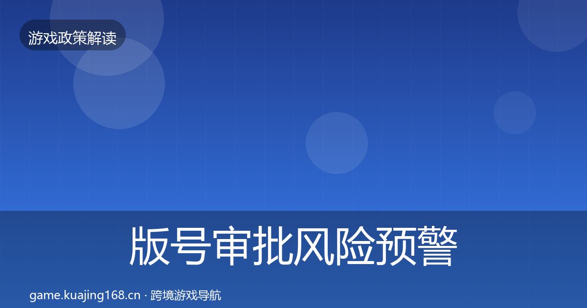 版号审批风险预警清单全指南：官方