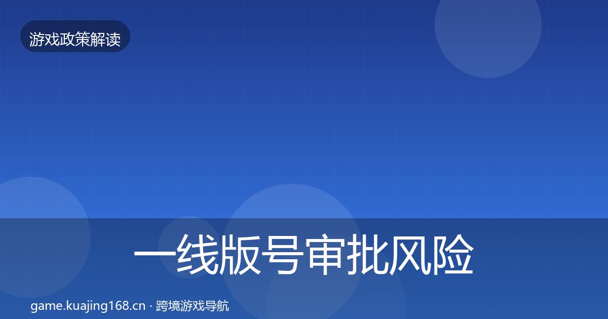 一线版号审批风险预警清单