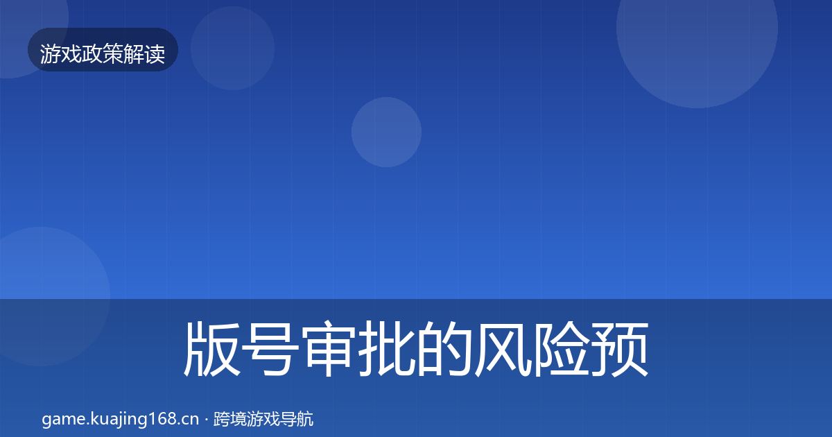 版号审批的风险预警清单（一线）