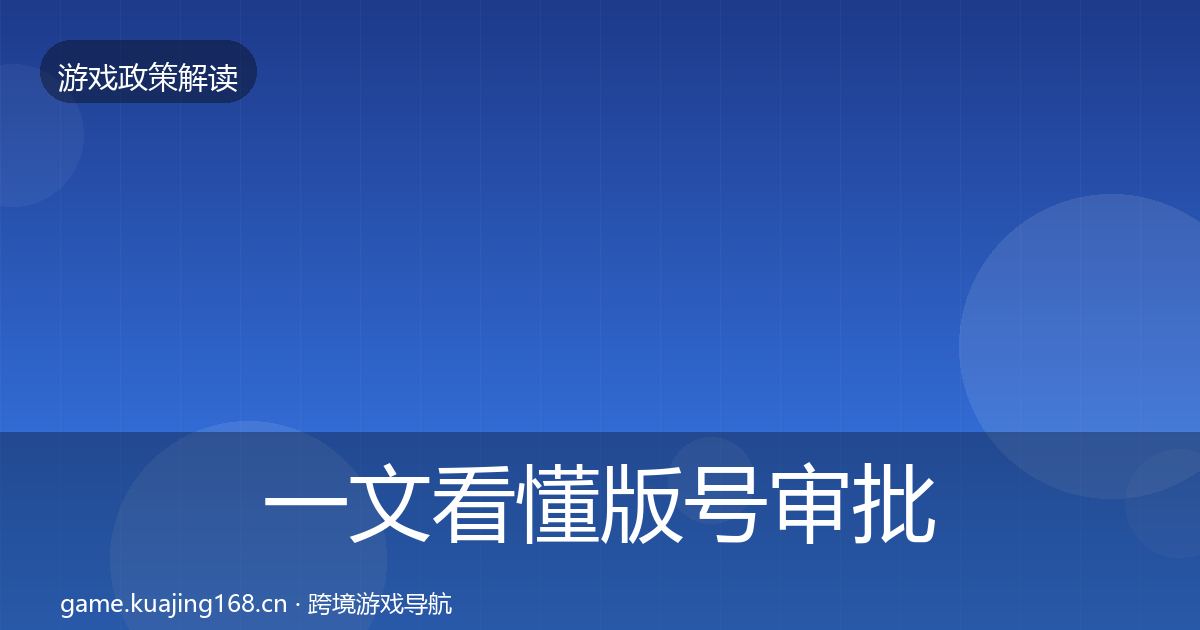一文看懂版号审批风险预警清单｜一线