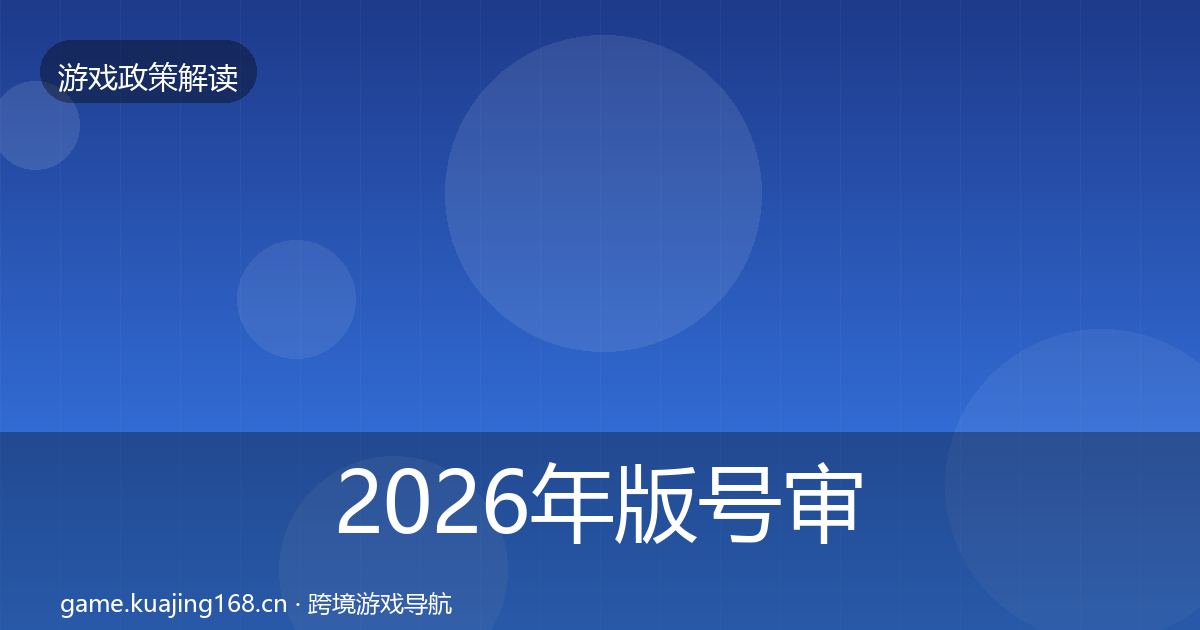 2026年版号审批落地步骤