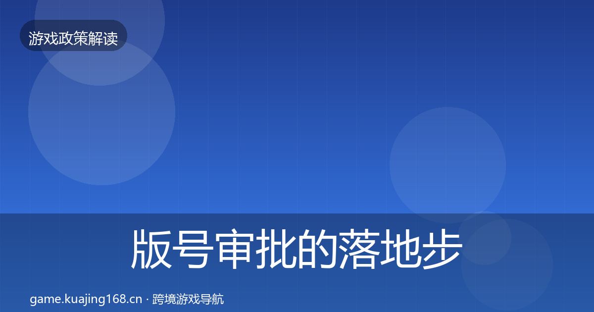 版号审批的落地步骤(2026年)