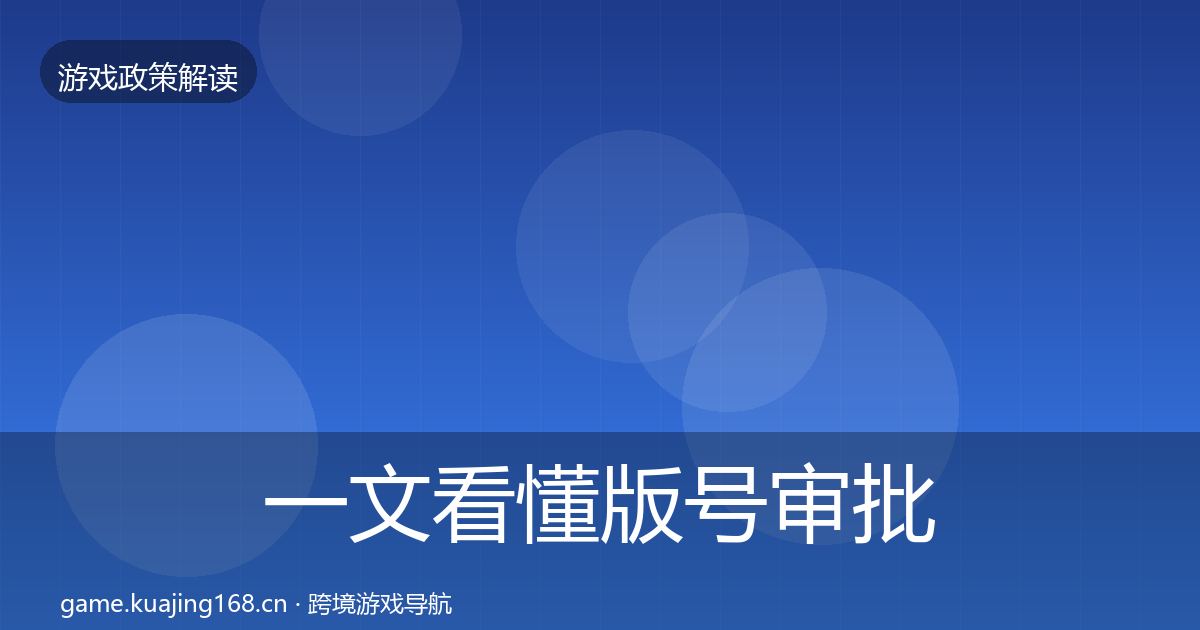 一文看懂版号审批落地步骤|2026年