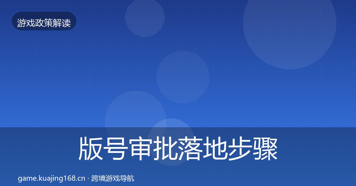 版号审批落地步骤全指南：2026年